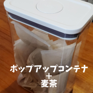 Oxoポップアップコンテナ は麦茶パックとも相性が良い ちなペディア