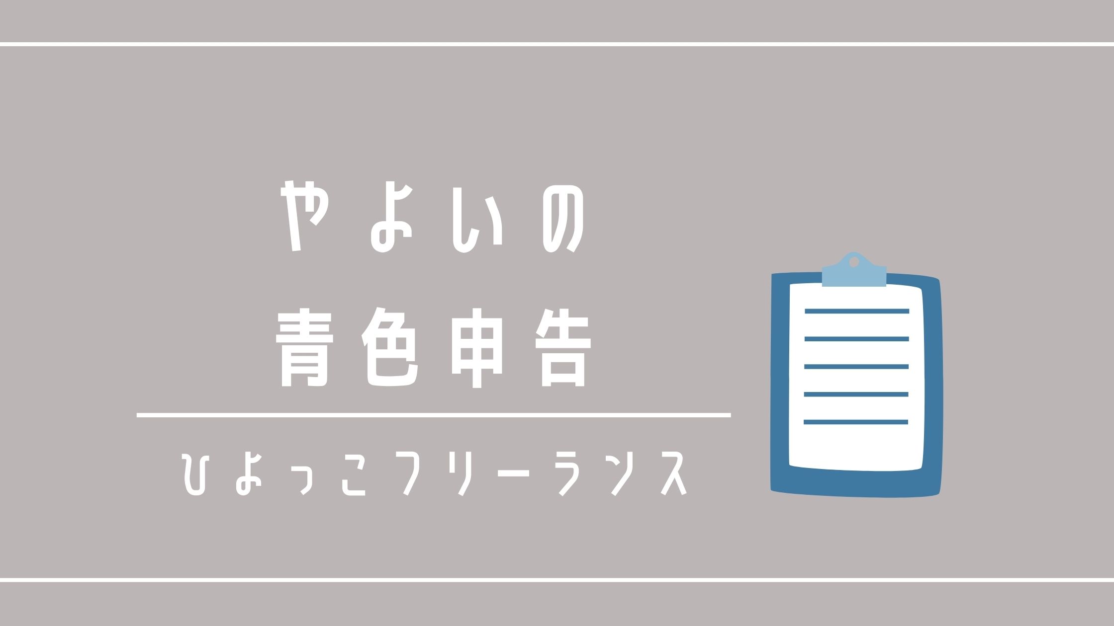 個人事業主 青色申告の帳簿の日付はいつ おすすめ本 も紹介 ちなペディア