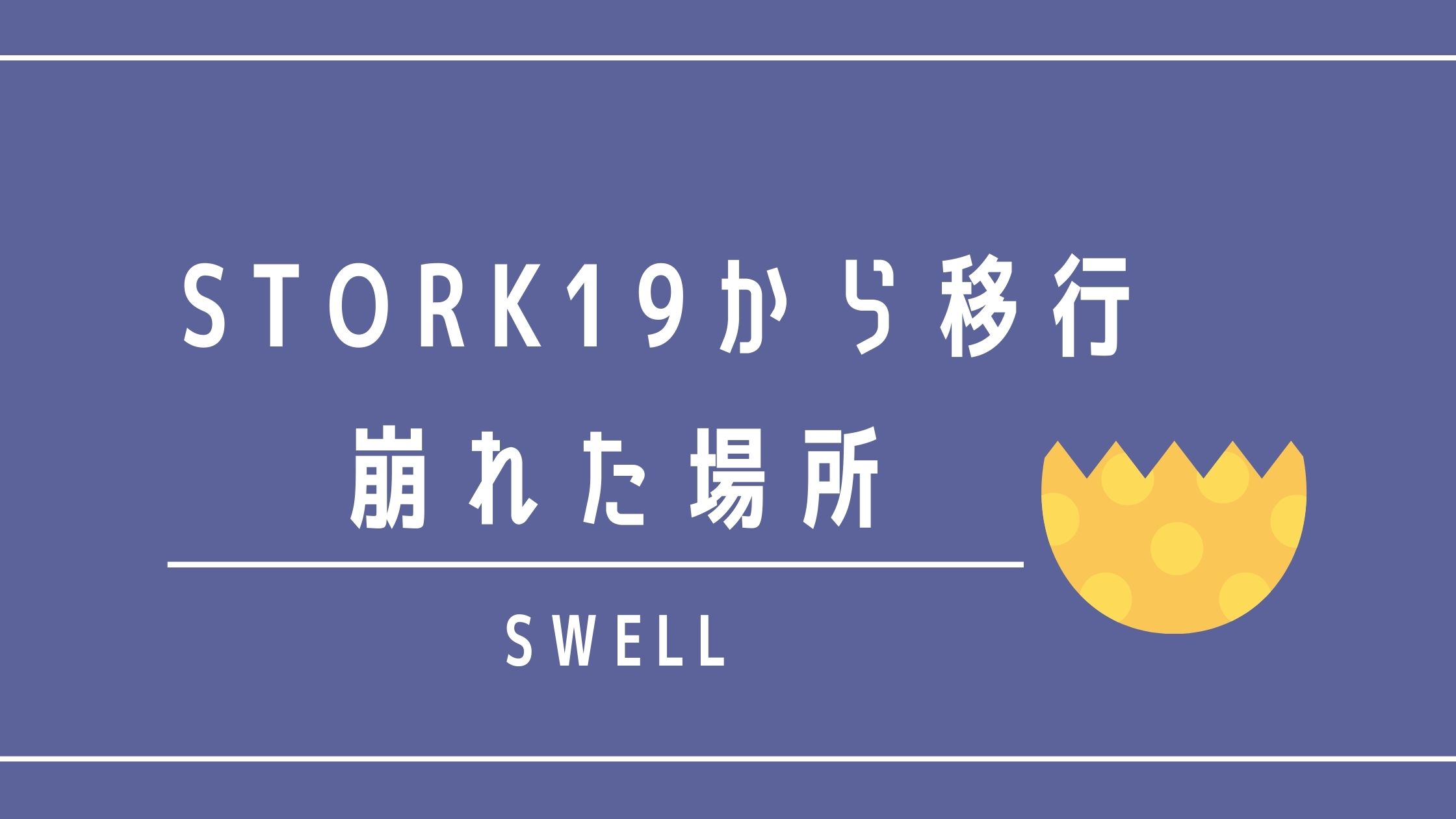 Stork19 Swell テーマを変えて崩れてしまった場所 ちなペディア