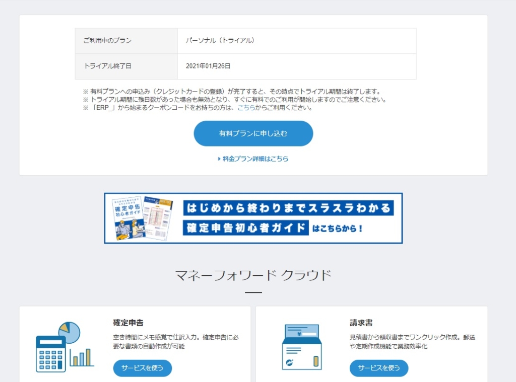 マネーフォワード クラウド確定申告 を無料で試してみる ちなペディア